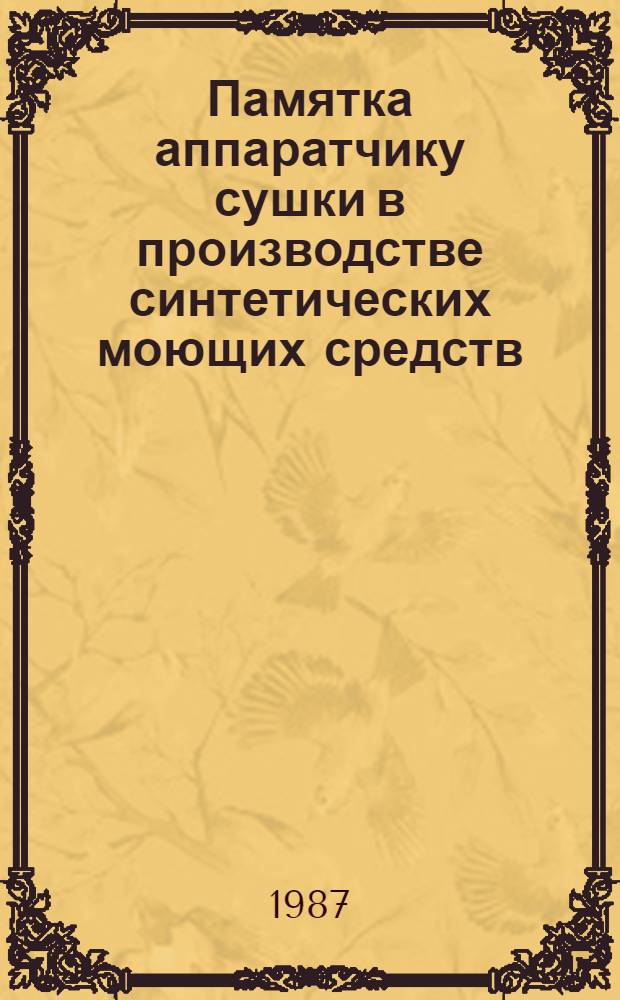 Памятка аппаратчику сушки в производстве синтетических моющих средств