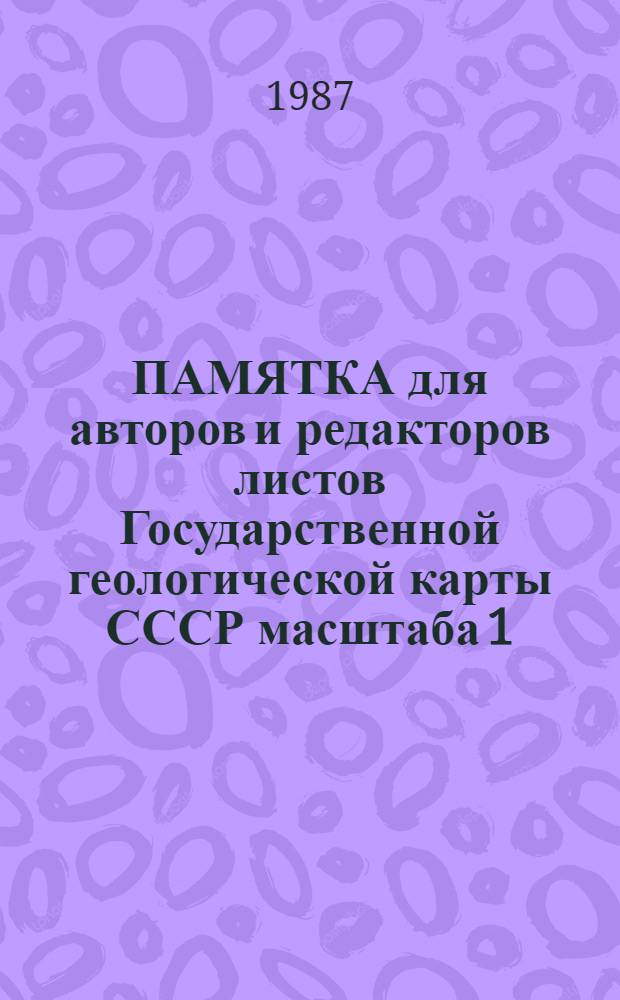 ПАМЯТКА для авторов и редакторов листов Государственной геологической карты СССР масштаба 1:200000