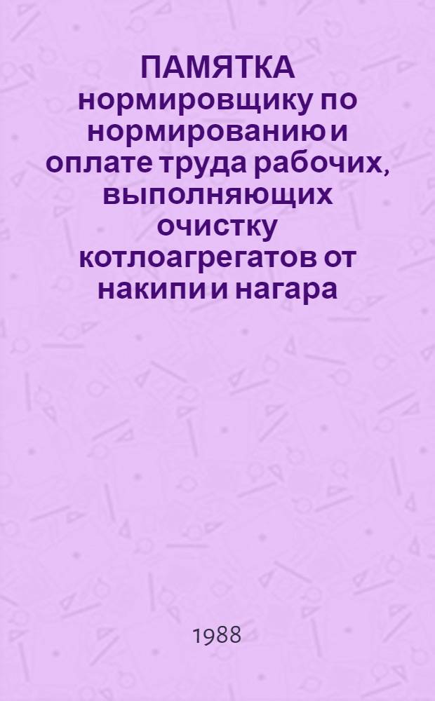 ПАМЯТКА нормировщику по нормированию и оплате труда рабочих, выполняющих очистку котлоагрегатов от накипи и нагара