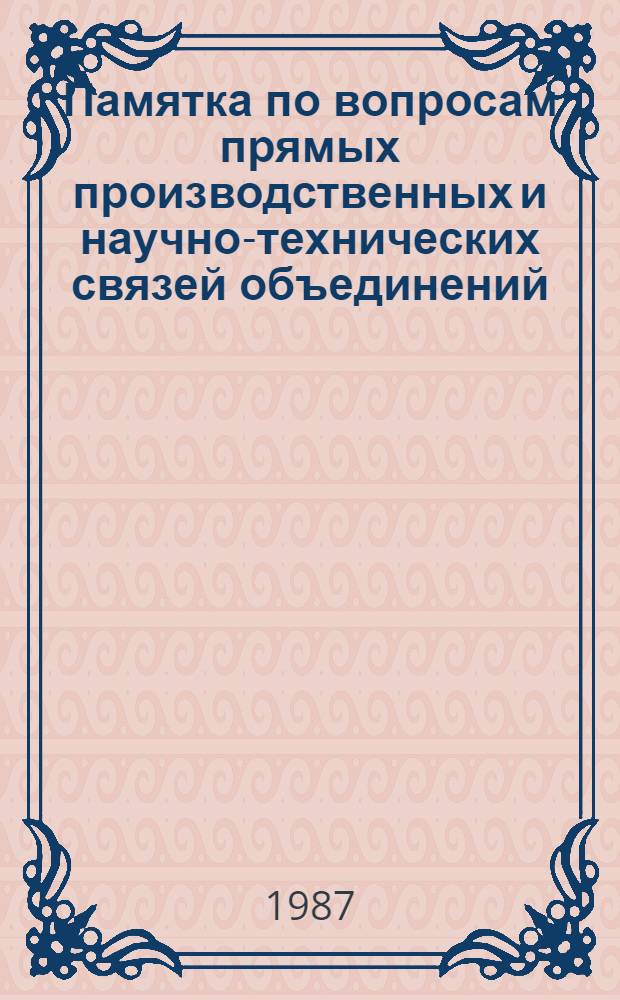 Памятка по вопросам прямых производственных и научно-технических связей объединений, предприятий и организаций СССР с партнерами из других стран-членов СЭВ
