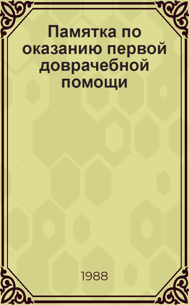 Памятка по оказанию первой доврачебной помощи