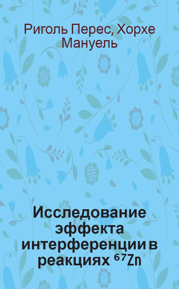 Исследование эффекта интерференции в реакциях ⁶⁷Zn (n, "альфа"°) и ¹⁴⁵Nd (n, "альфа"°)