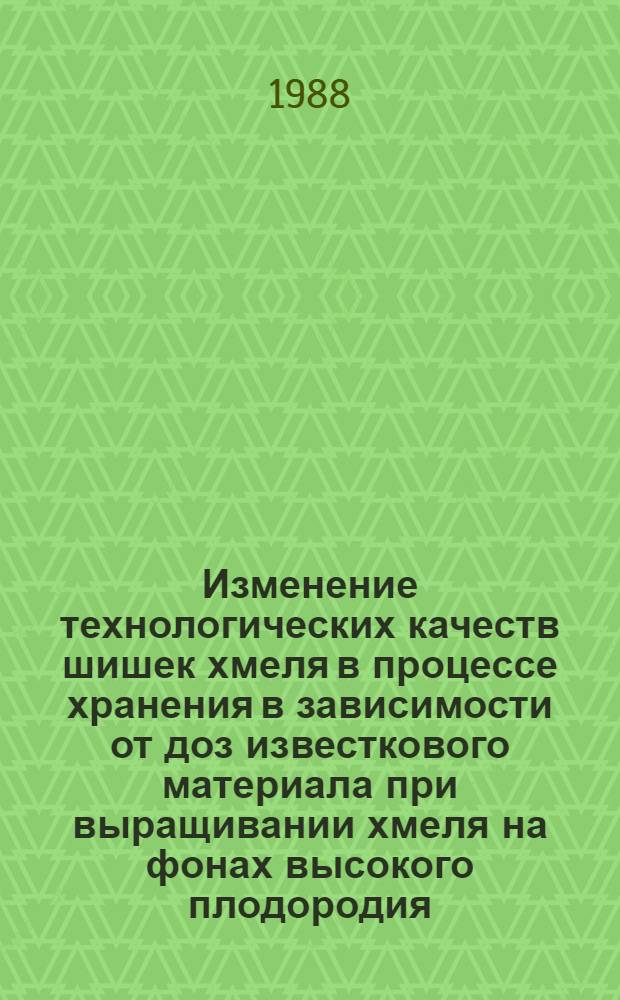 Изменение технологических качеств шишек хмеля в процессе хранения в зависимости от доз известкового материала при выращивании хмеля на фонах высокого плодородия : Автореф. дис. на соиск. учен. степ. канд. с.-х. наук : (06.01.14; 05.18.03)