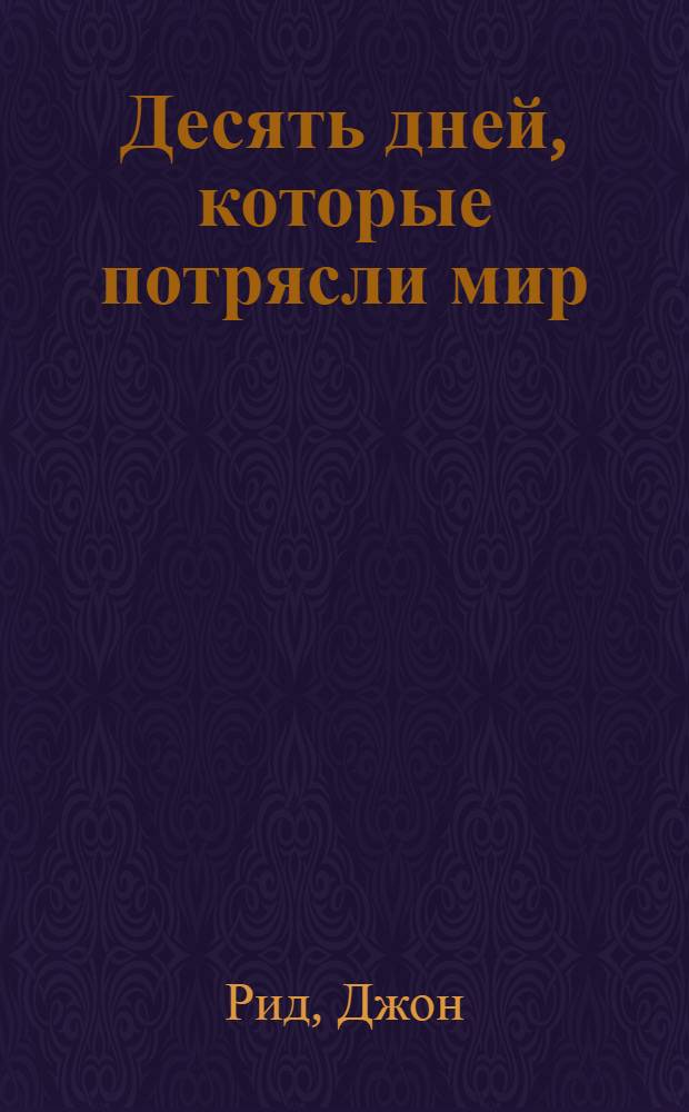 Десять дней, которые потрясли мир