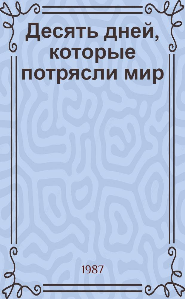 Десять дней, которые потрясли мир