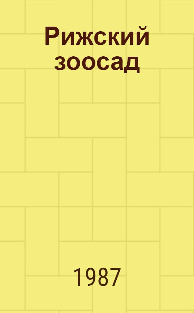 Рижский зоосад : Очерк