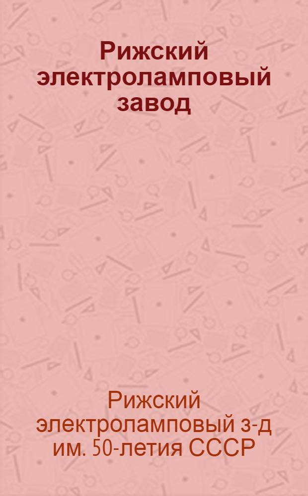 Рижский электроламповый завод : Каталог