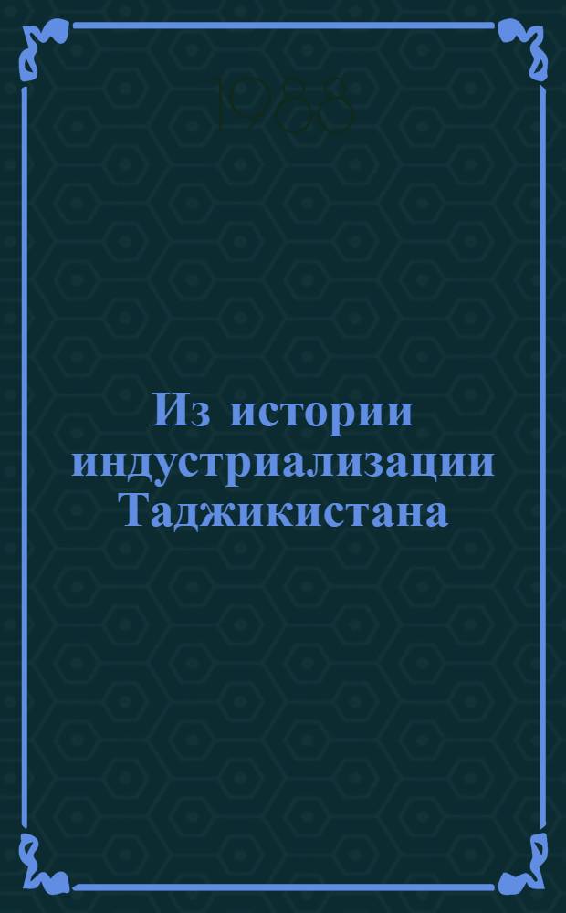 Из истории индустриализации Таджикистана