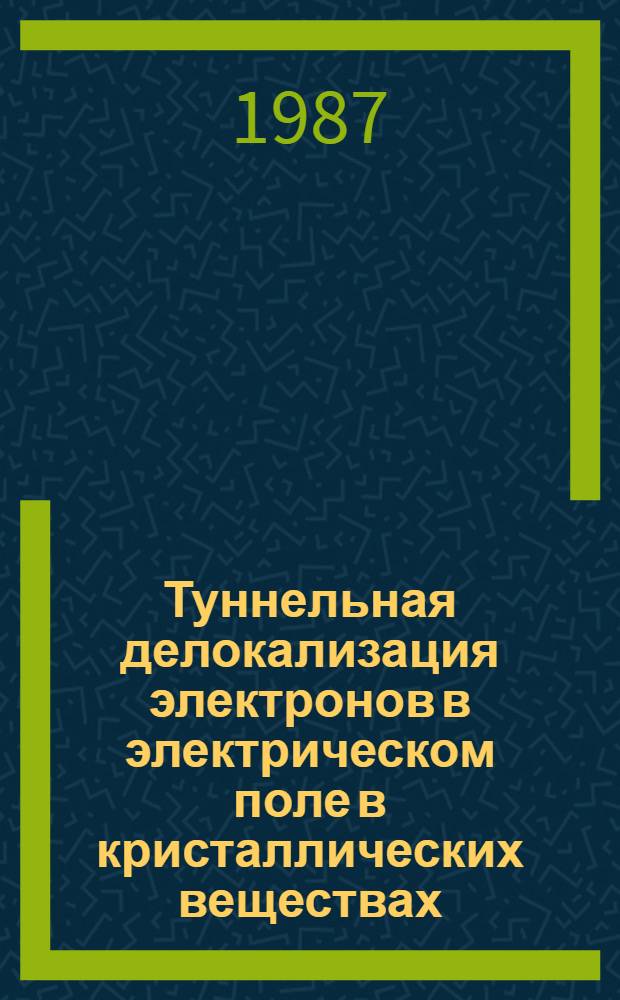 Туннельная делокализация электронов в электрическом поле в кристаллических веществах : Автореф. дис. на соиск. учен. степ. канд. физ.-мат. наук : (01.04.07)
