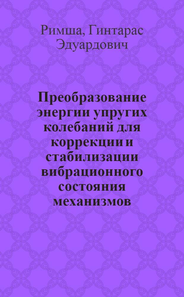 Преобразование энергии упругих колебаний для коррекции и стабилизации вибрационного состояния механизмов : Автореф. дис. на соиск. учен. степ. канд. техн. наук : (05.11.01)