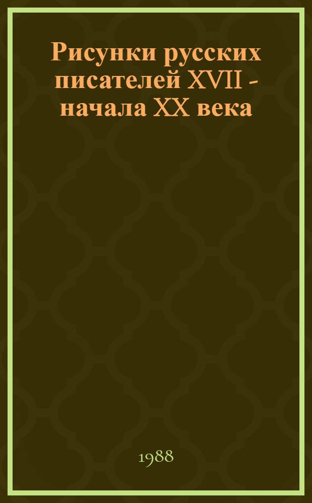 Рисунки русских писателей XVII - начала XX века = Pictorial souvenirs of Russian writers from the 17th to the early 20th centuries : Альбом