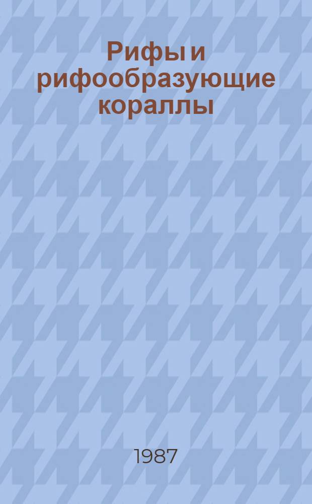 Рифы и рифообразующие кораллы