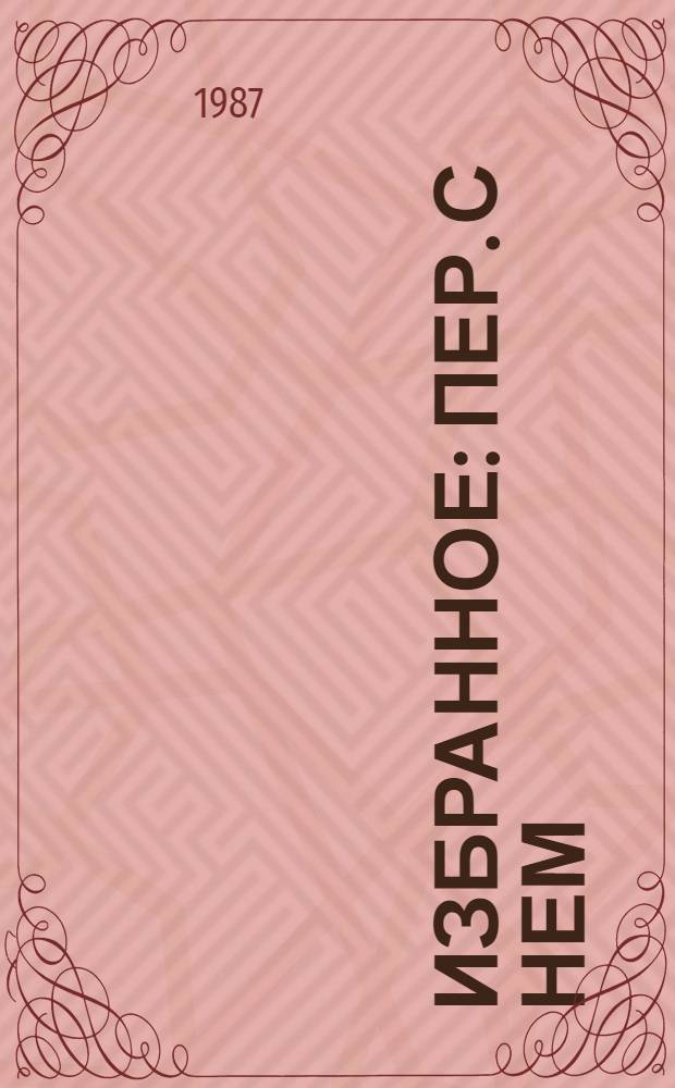Избранное : Пер. с нем