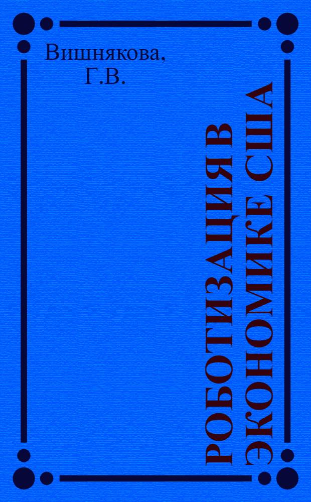 Роботизация в экономике США : Науч.-аналит. обзор