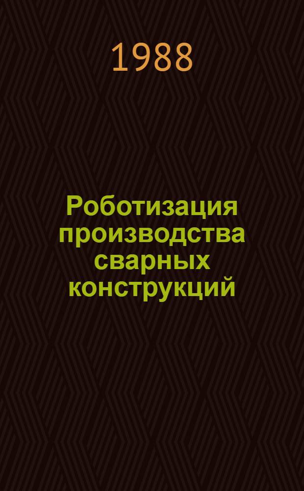 Роботизация производства сварных конструкций : Сб. науч. тр