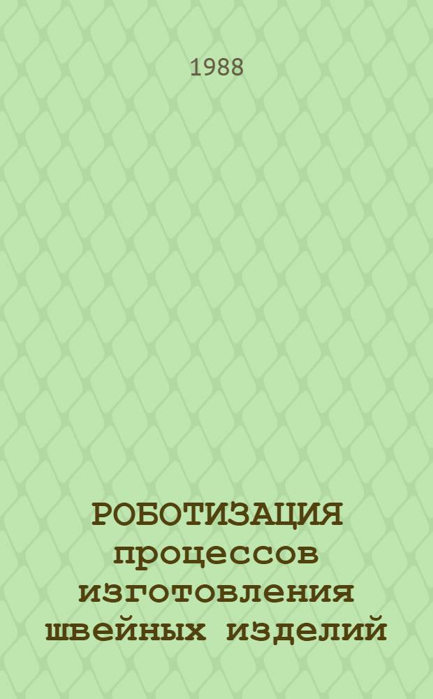 РОБОТИЗАЦИЯ процессов изготовления швейных изделий