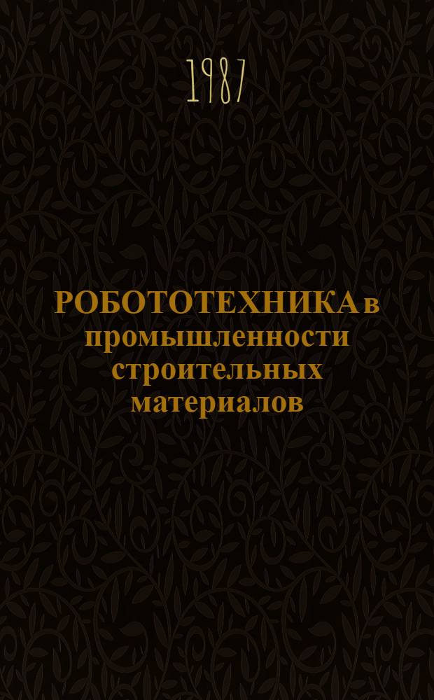 РОБОТОТЕХНИКА в промышленности строительных материалов