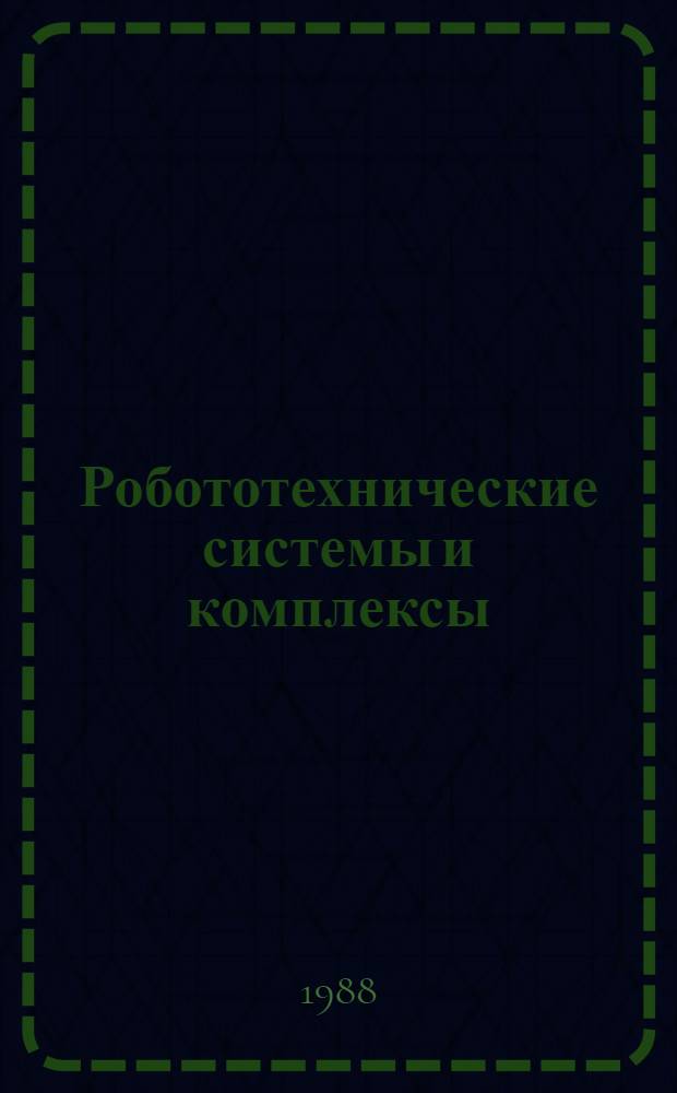 Робототехнические системы и комплексы : Межвуз. сб