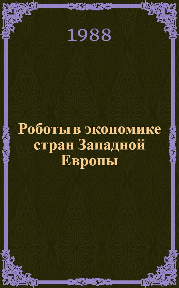 Роботы в экономике стран Западной Европы : Реф. сб