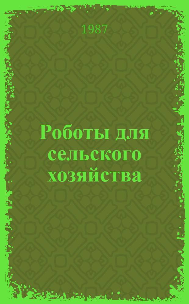 Роботы для сельского хозяйства