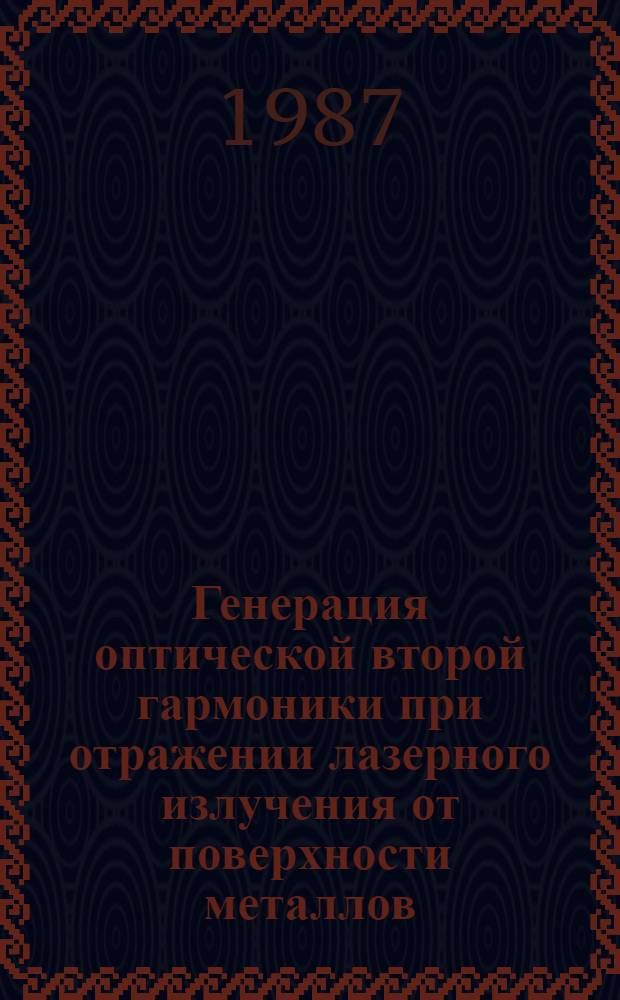Генерация оптической второй гармоники при отражении лазерного излучения от поверхности металлов : Автореф. дис. на соиск. учен. степ. к. ф.-м. н