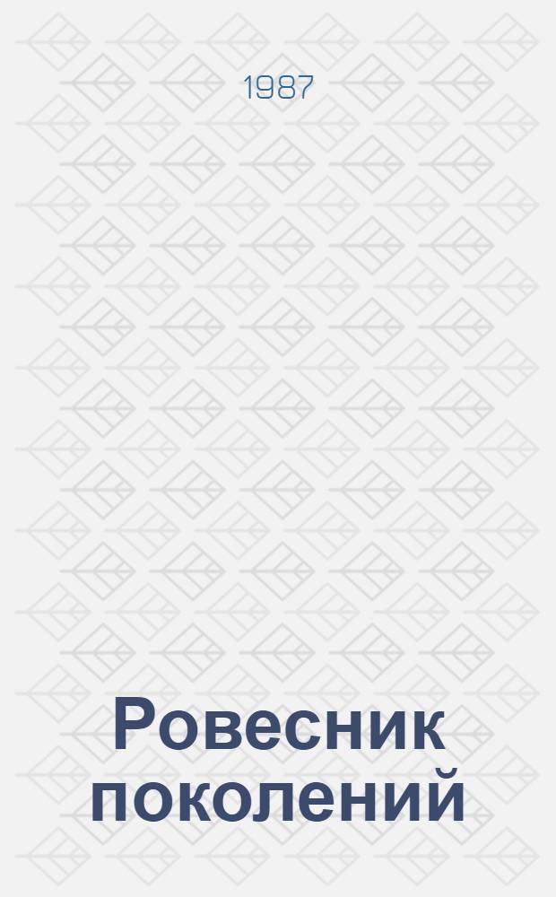 Ровесник поколений : Метод. рекомендации б-кам респ. по пропаганде творчества А.С. Пушкина