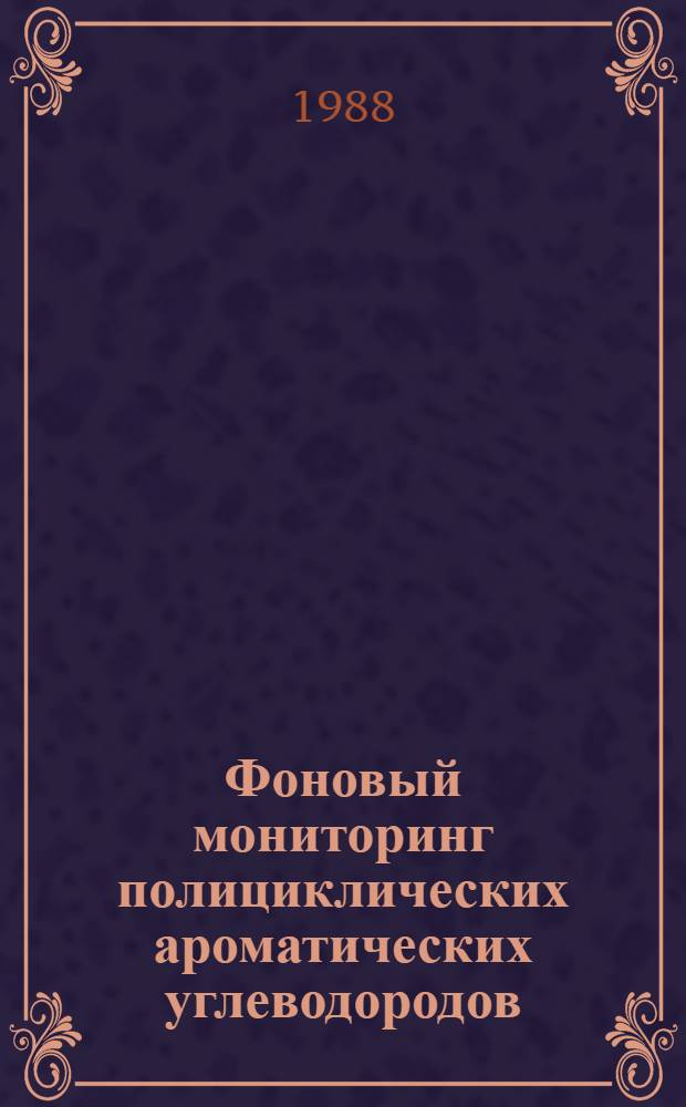 Фоновый мониторинг полициклических ароматических углеводородов
