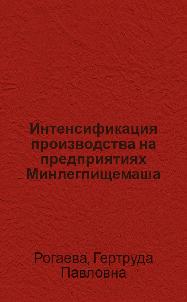Интенсификация производства на предприятиях Минлегпищемаша