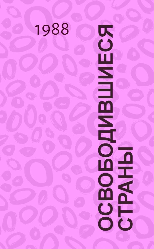 Освободившиеся страны: актуальные проблемы развития экономики : Учеб. пособие для фак. междунар. отношений и междунар. права