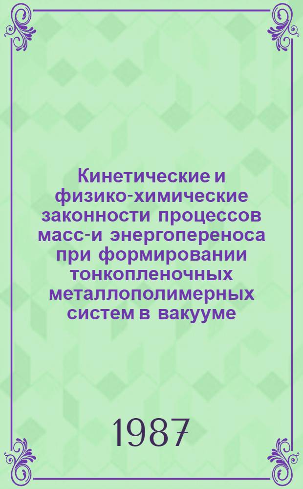 Кинетические и физико-химические законности процессов массо- и энергопереноса при формировании тонкопленочных металлополимерных систем в вакууме : Автореф. дис. на соиск. учен. степ. д. х. н
