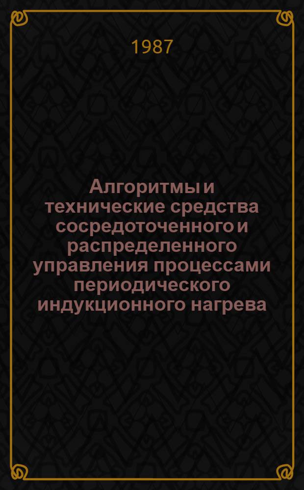 Алгоритмы и технические средства сосредоточенного и распределенного управления процессами периодического индукционного нагрева : Автореф. дис. на соиск. учен. степ. к. т. н