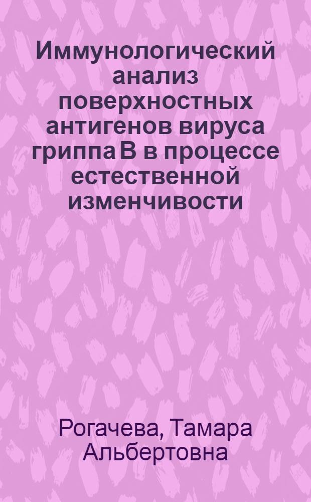 Иммунологический анализ поверхностных антигенов вируса гриппа В в процессе естественной изменчивости : Автореф. дис. на соиск. учен. степ. к. м. н