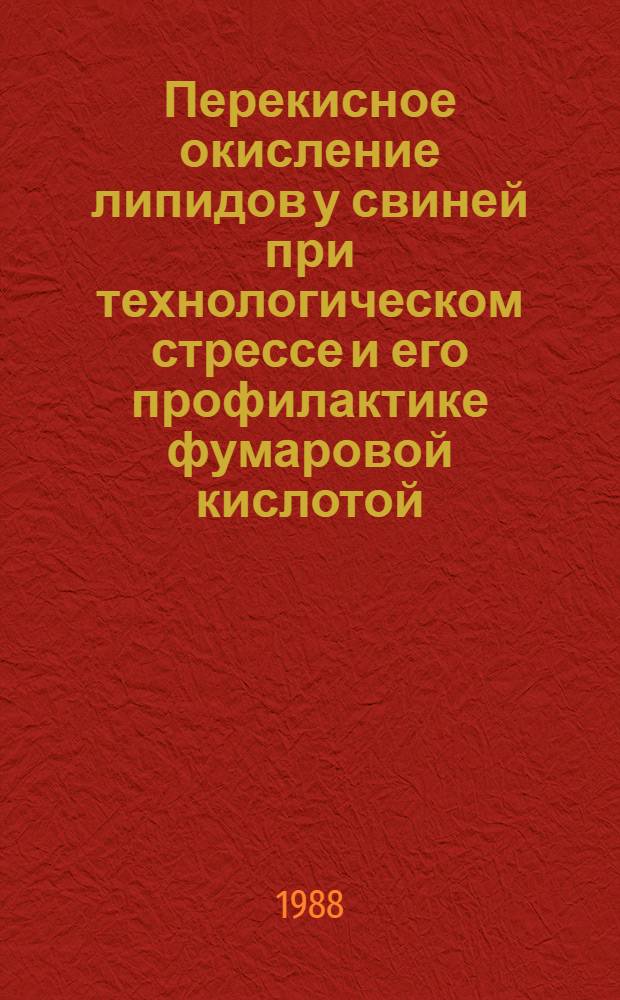 Перекисное окисление липидов у свиней при технологическом стрессе и его профилактике фумаровой кислотой : Автореф. дис. на соиск. учен. степ. канд. биол. наук : (03.00.04)