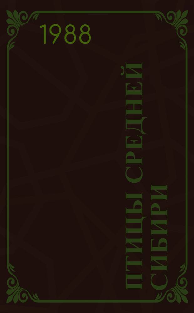 Птицы Средней Сибири : Распространение, численность, зоогеография