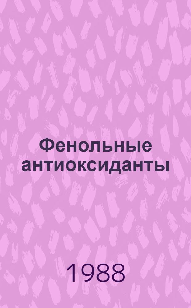 Фенольные антиоксиданты: реакционная способность и эффективность