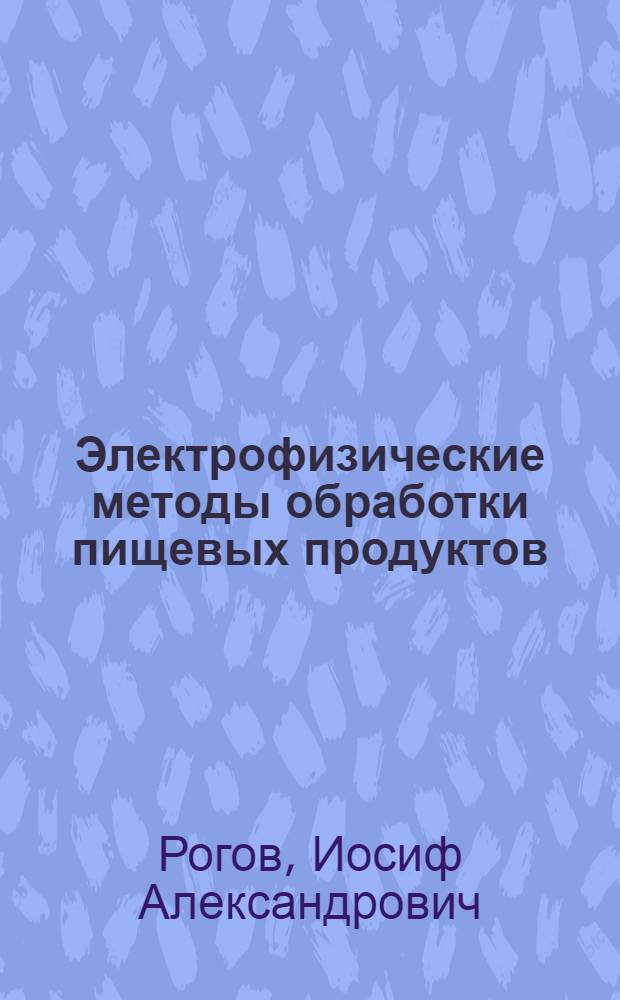 Электрофизические методы обработки пищевых продуктов