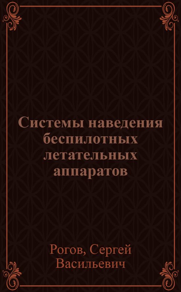 Системы наведения беспилотных летательных аппаратов : Учеб. пособие для студентов спец. 0622 и 0609