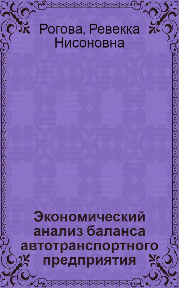 Экономический анализ баланса автотранспортного предприятия
