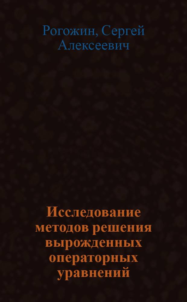 Исследование методов решения вырожденных операторных уравнений : Автореф. дис. на соиск. учен. степ. канд. физ.-мат. наук : (01.01.01)