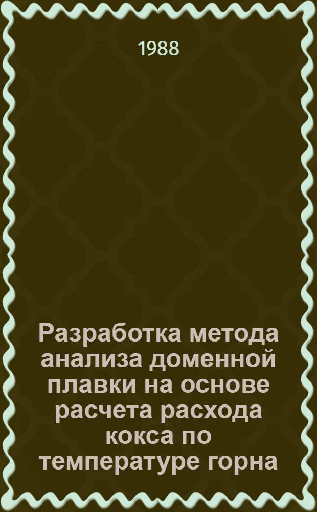 Разработка метода анализа доменной плавки на основе расчета расхода кокса по температуре горна : Автореф. дис. на соиск. учен. степ. канд. техн. наук : (05.16.02)