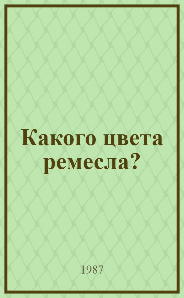 Какого цвета ремесла? : Для дошк. возраста