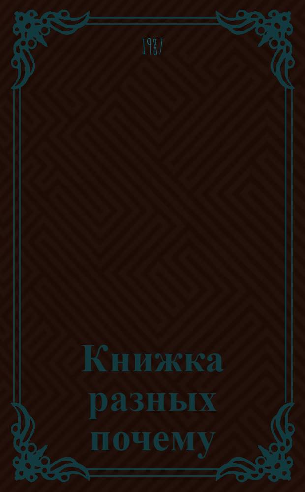 Книжка разных почему