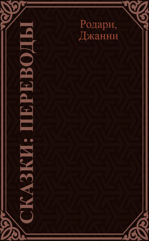 Сказки : Переводы