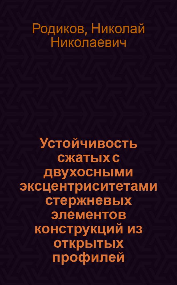 Устойчивость сжатых с двухосными эксцентриситетами стержневых элементов конструкций из открытых профилей : Автореф. дис. на соиск. учен. степ. канд. техн. наук : (05.23.01)