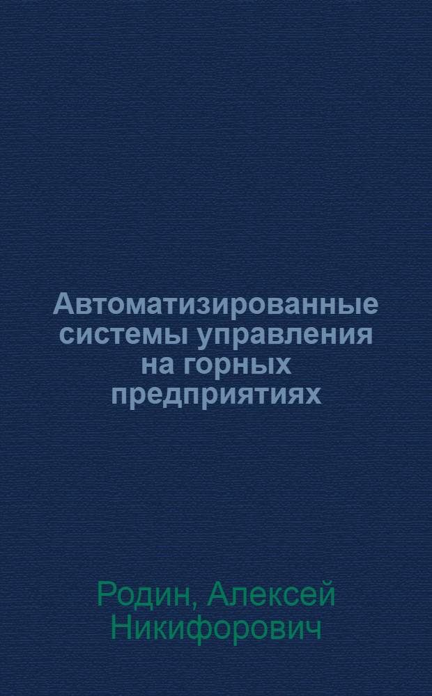 Автоматизированные системы управления на горных предприятиях : Учеб. пособие
