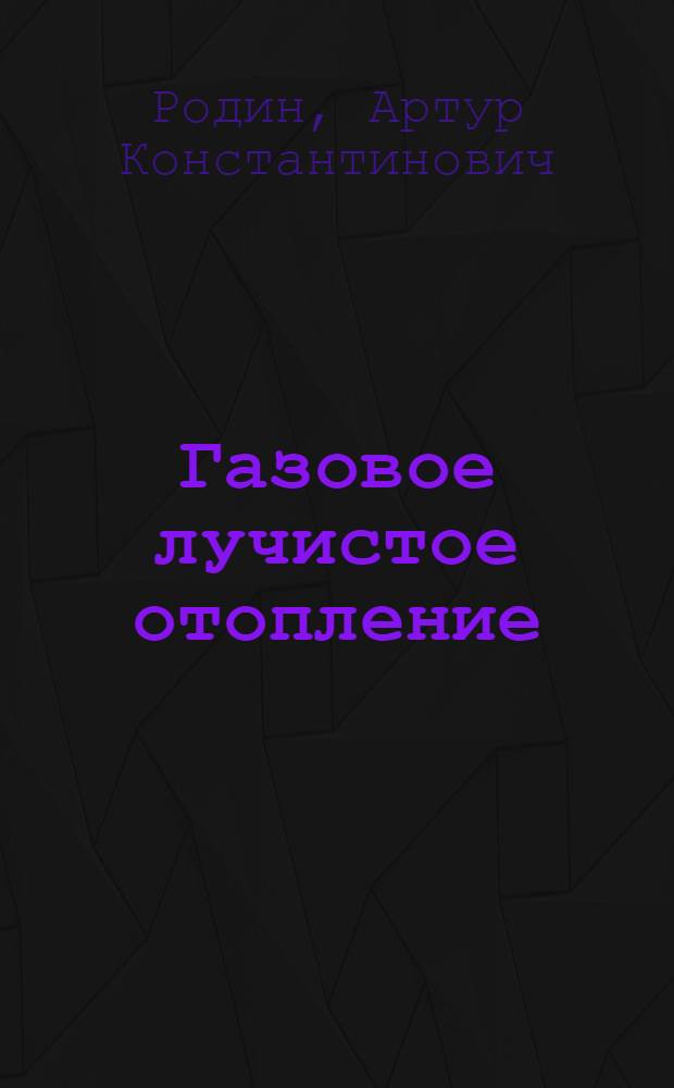 Газовое лучистое отопление