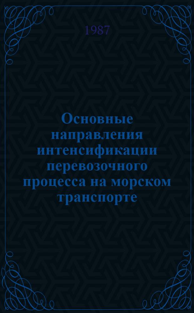 Основные направления интенсификации перевозочного процесса на морском транспорте : Тексты лекций