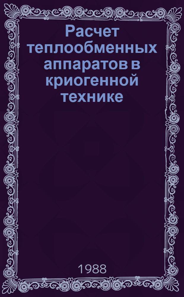 Расчет теплообменных аппаратов в криогенной технике : Учеб. пособие по курсам "Спецсистемы" и "Теплогидравл. системы"