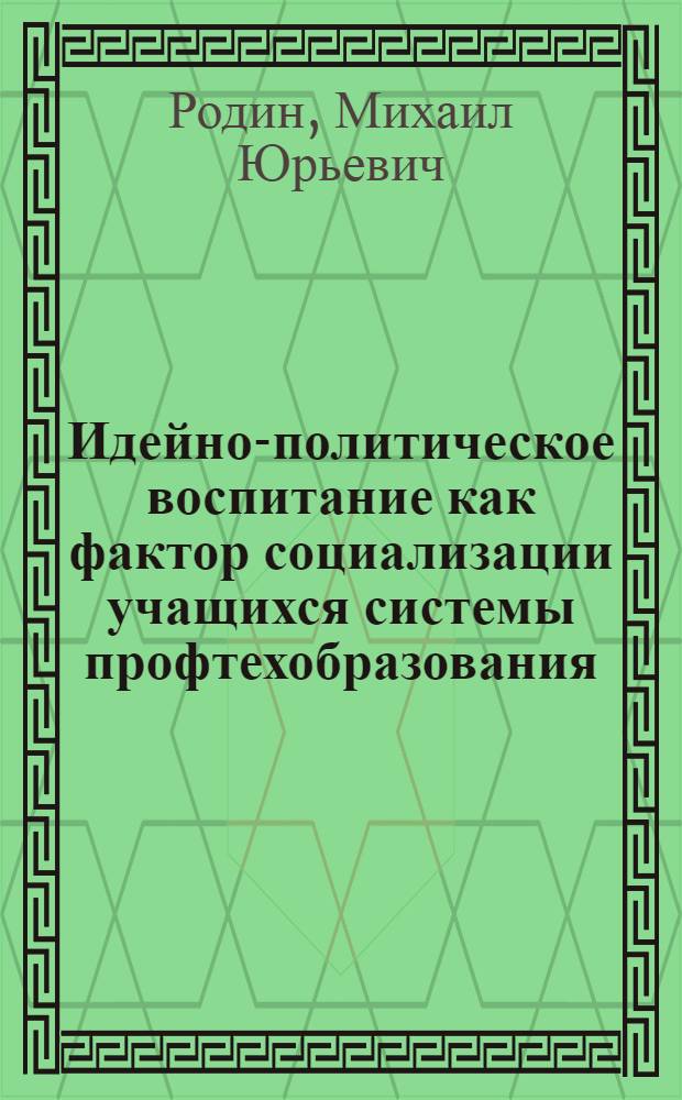 Идейно-политическое воспитание как фактор социализации учащихся системы профтехобразования : (На материалах ЛатвССР) : Автореф. дис. на соиск. учен. степ. канд. филос. наук : (09.00.09)