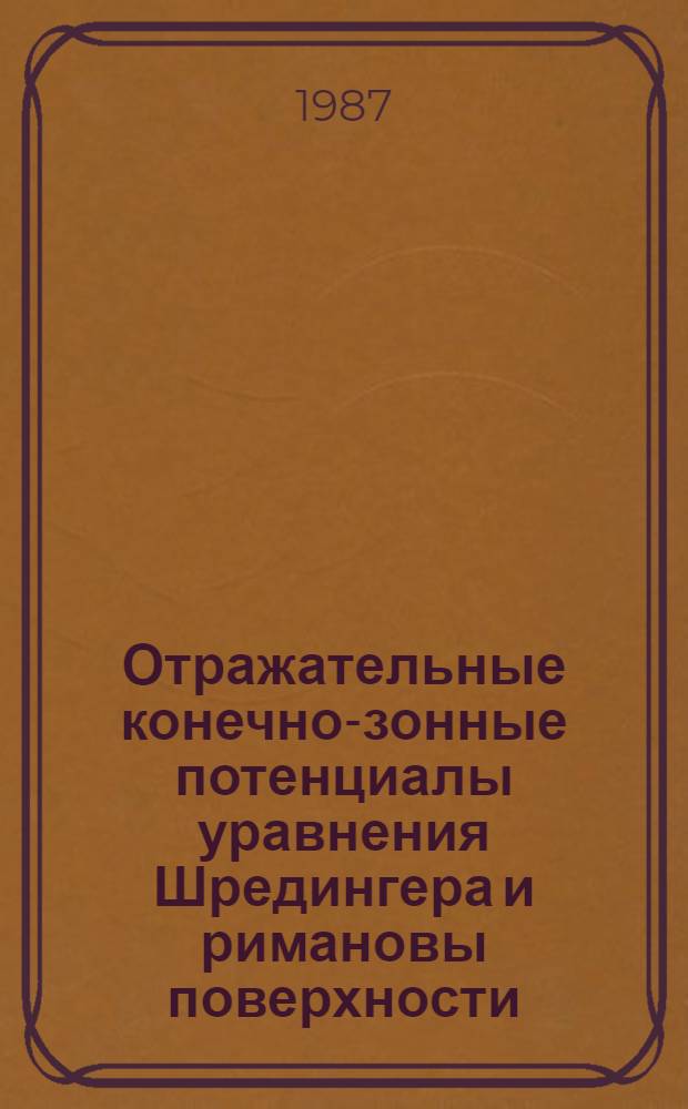 Отражательные конечно-зонные потенциалы уравнения Шредингера и римановы поверхности